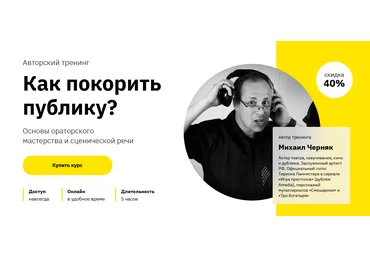 Михаил Черняк  Лекторий, Правое полушарие Интроверта Как покорить публику? 2021 скачать слив