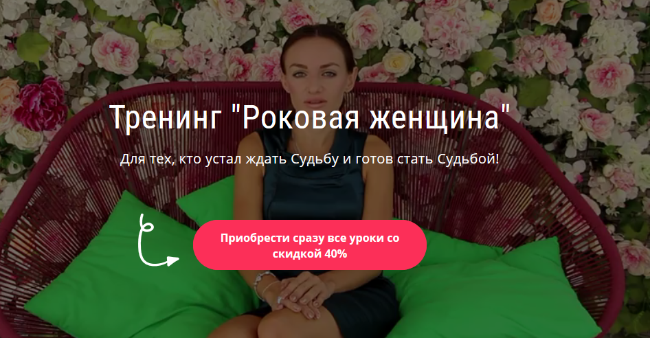 Виктория Исаева Роковая женщина 2018 слив курса