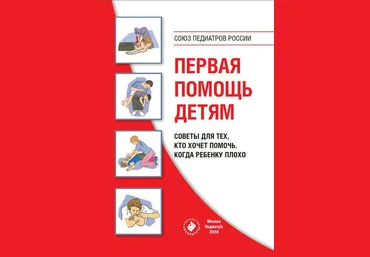 Коллектив авторов Первая помощь детям. Советы для тех, кто хочет помочь, когда ребенку плохо 2020 скачать слив