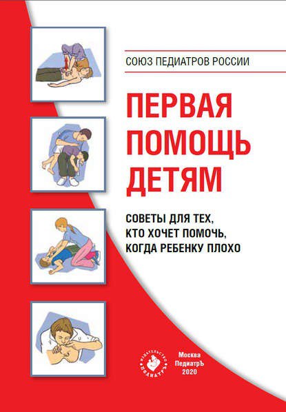 Коллектив авторов Первая помощь детям. Советы для тех, кто хочет помочь, когда ребенку плохо 2020 слив курса