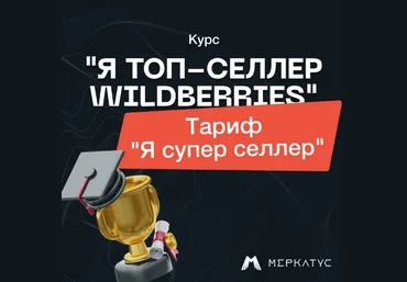 Лео Шевченко Меркатус «Я Топ-селлер Wildberries» Тариф «Я супер селлер» 2023 слив