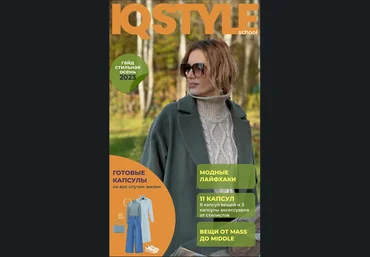 IQ Style School Ольга Чистова - Осенний гайд 2023 слив