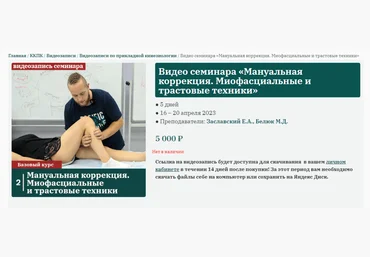Сандал Михаил Белюк, Егор Заславский - Мануальная коррекция: миофасциальные и трастовые техники слив