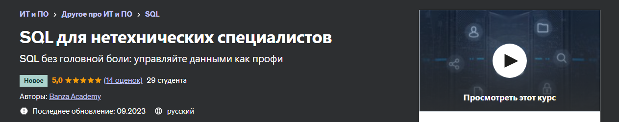 Udemy SQL для нетехнических специалистов 2023 слив курса