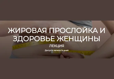 Humberto 2.0 Елена Иванова ― Жировая прослойка и здоровье женщины 2023 слив