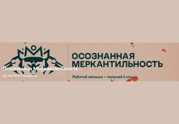 Антон Назаров Подписка на контент Осознанная меркантильность. Тариф Волчара Октябрь 2025 скачать слив