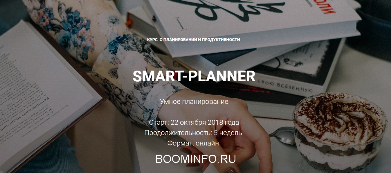 Елена Александрова Smart-planner 2018 слив курса
