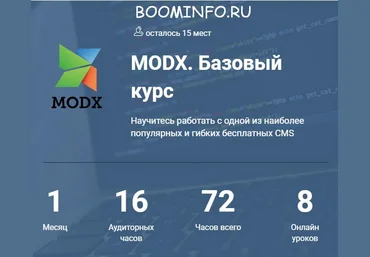 MODX Revolution. Базовый курс 2017 | Семен Кудрявцев скачать слив