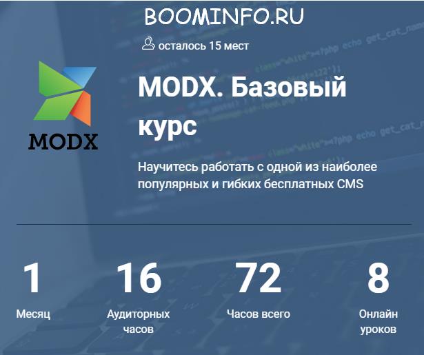 MODX Revolution. Базовый курс 2017 | Семен Кудрявцев слив курса