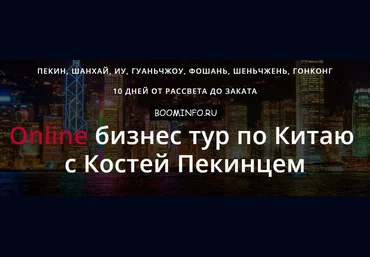 Online бизнес тур по Китаю 2017 | Контакты поставщиков из Китая - Костя Пекинец слив