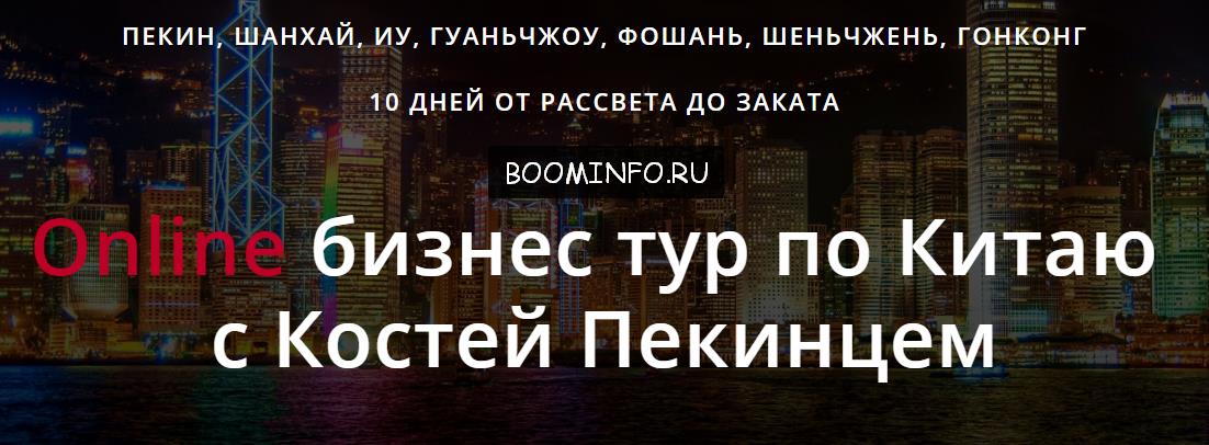 Online бизнес тур по Китаю 2017 | Контакты поставщиков из Китая - Костя Пекинец слив курса