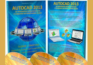 Лапин - 2D технология проектирования и создания чертежей любых видов в AutoCAD слив