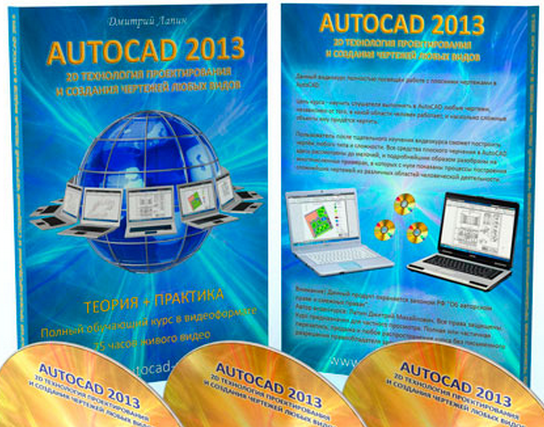 Лапин - 2D технология проектирования и создания чертежей любых видов в AutoCAD слив курса