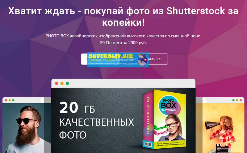Shutterstock Хватит ждать - покупай фото из Shutterstock за копейки! слив курса