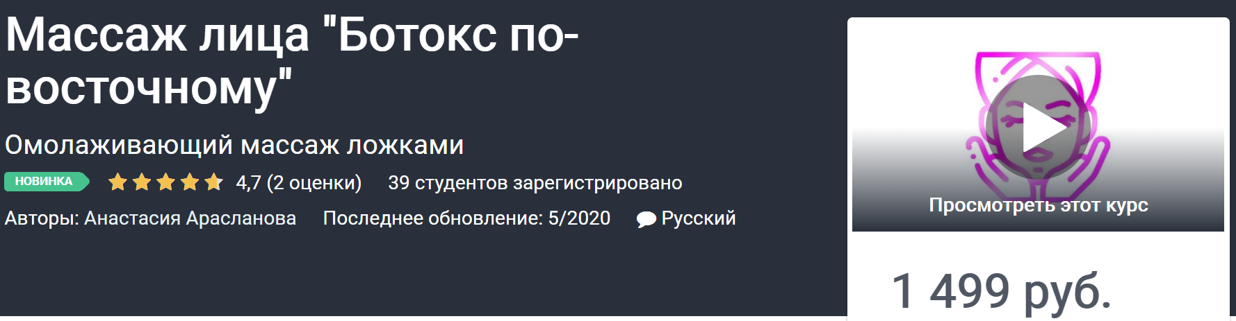 Анастасия Арасланова Массаж лица «Ботокс по-восточному» 2020 слив курса