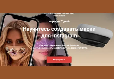 Дмитрий Леоненко Научитесь создавать маски для Instagram 2020 слив