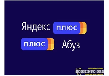 Получаем вечную подписку «Яндекс.Плюс» 2021 слив