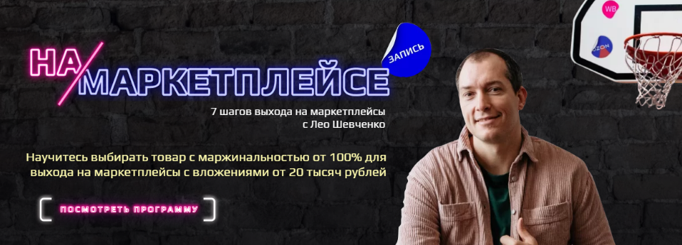 Лео Шевченко На маркетплейсе. 7 шагов выхода на маркетплейсы 2021 слив курса