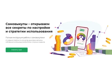 Елена Меньшенина Самовыкупы все секреты по настройке и стратегии использования 2022 слив