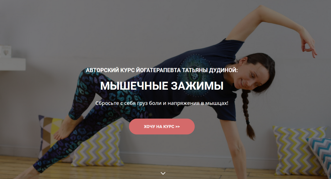 Татьяна Дудина Мышечные зажимы 2022 слив курса