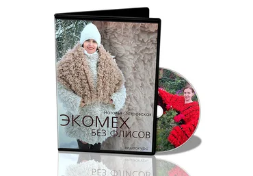 Наталья Островская Валяние Экомех без флисов 2022 слив