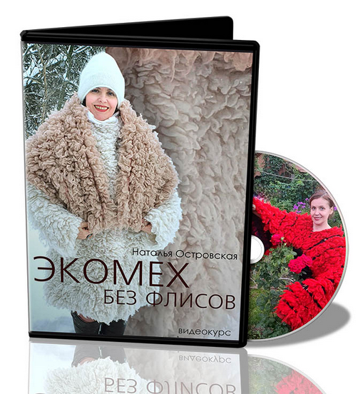 Наталья Островская Валяние Экомех без флисов 2022 слив курса