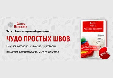 Арина Никитина Шитье Чудо простых швов 2023 слив
