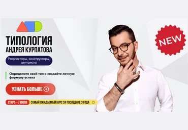 Андрей Курпатов, Юлия Самойлова Типология 2023 слив