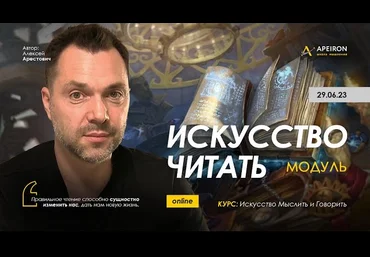 Алексей Арестович Apeiron Искусство читать. Занятие 4 2023 слив