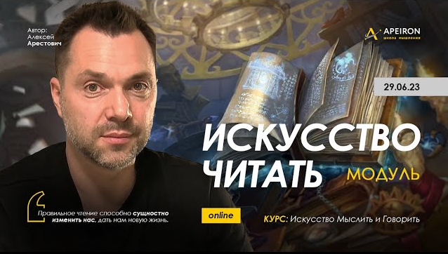 Алексей Арестович Apeiron Искусство читать. Занятие 4 2023 слив курса