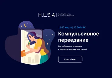 HLSA Компульсивное переедание. Как избавиться от срывов и навсегда подружиться с едой 2022 слив