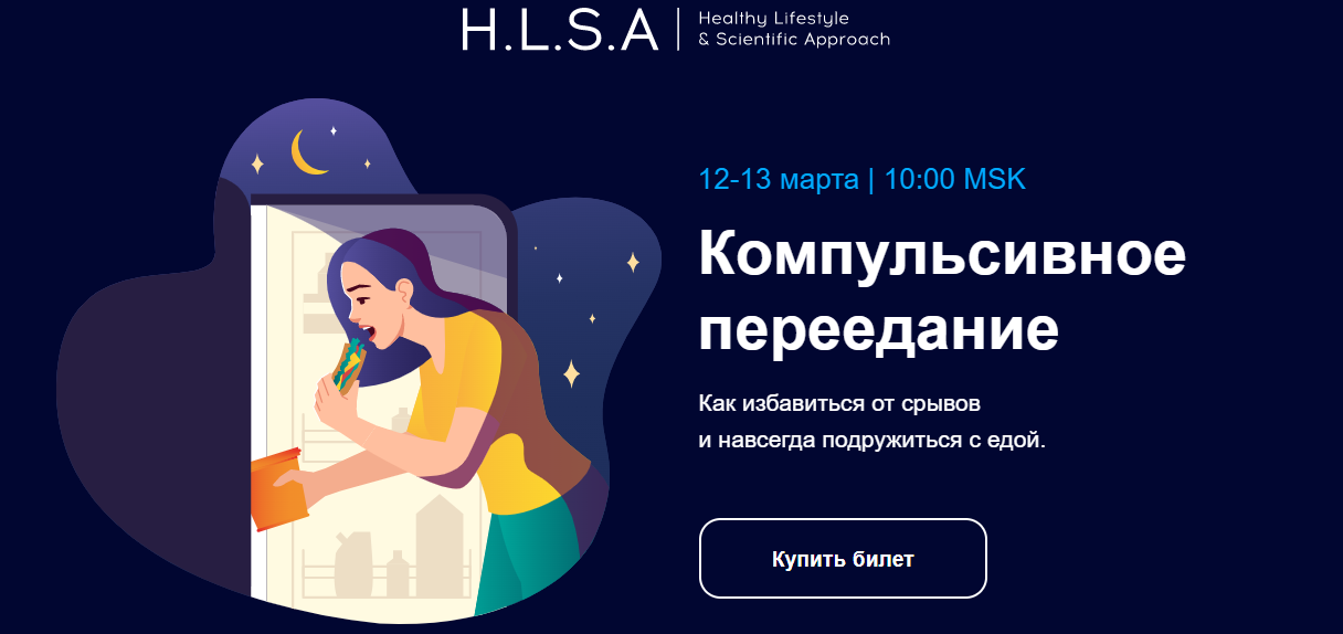 HLSA Компульсивное переедание. Как избавиться от срывов и навсегда подружиться с едой 2022 слив курса