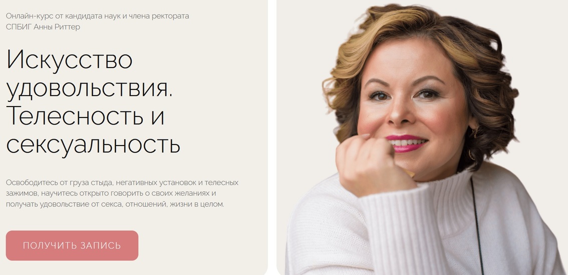 Life Practic Анна Риттер — Искусство удовольствия. Телесность и сексуальность 2024 слив курса