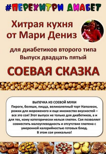 Мари Дениз Перехитри диабет Соевая сказка 2025 слив курса