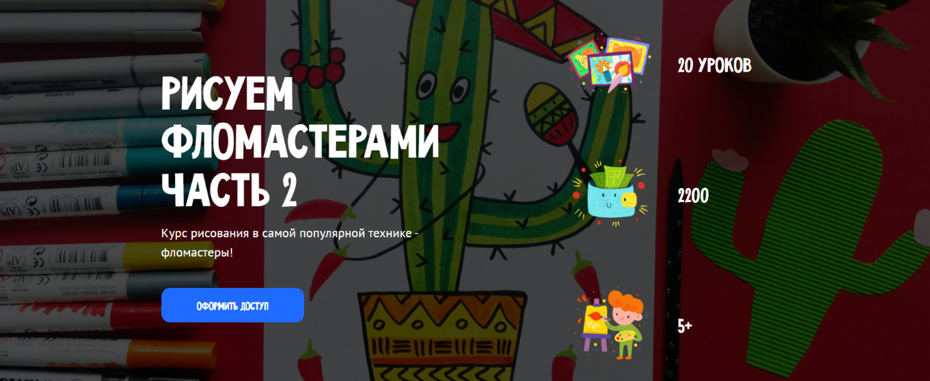 MagicArt Олеся Ундрицова ― Рисуем фломастерами. Часть 2 2025 слив курса