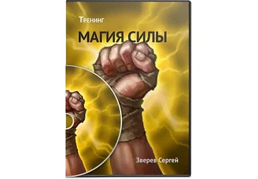 Магия Силы - Сергей Змеев слив