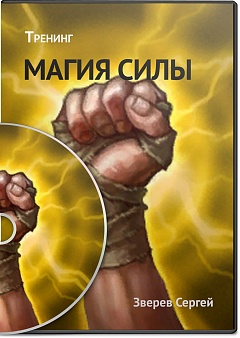 Магия Силы - Сергей Змеев слив курса