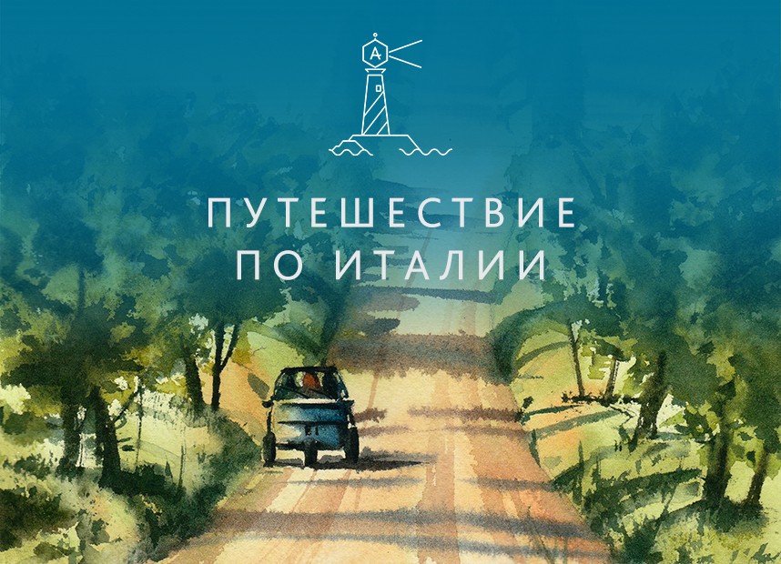 Путешествие по Италии Юлия Степашкина слив курса