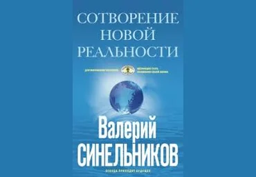 Сотворение новой реальности. Откуда приходит будущее - Синельников слив
