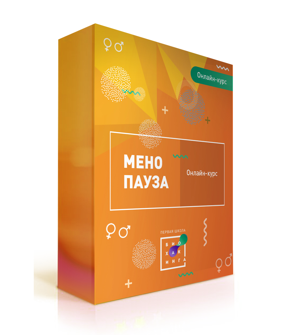 Первая школа биохакинга Менопауза 2.0: начало конца или снова 16? 2020 слив курса