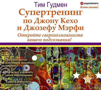 Супертренинг по Джону Кехо и Джозефу Мэрфи. Откройте сверхвозможности вашего подсознания! 2020 слив курса