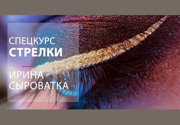 MuaClub Ирина Сыроватка - Спецкурс «СТРЕЛКИ» 2021 слив