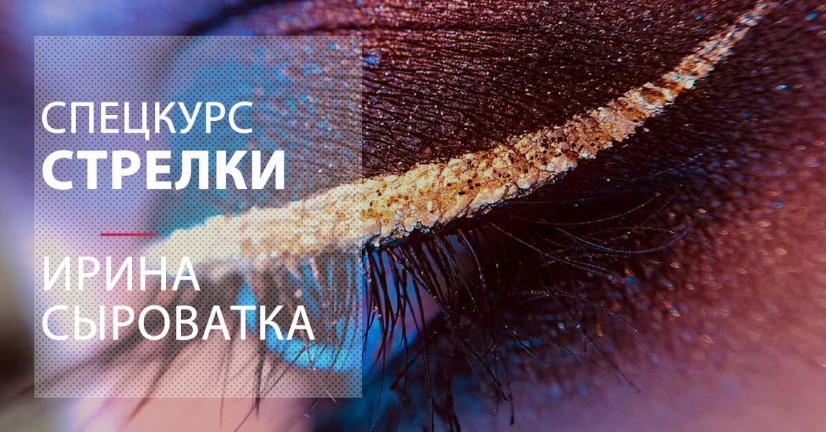 MuaClub Ирина Сыроватка - Спецкурс «СТРЕЛКИ» 2021 слив курса
