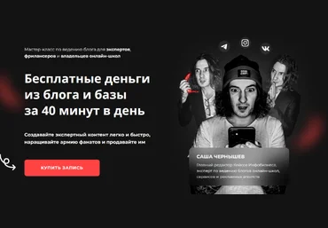 Саша Чернышев Бесплатные деньги из блога и базы за 40 минут в день 2022 слив