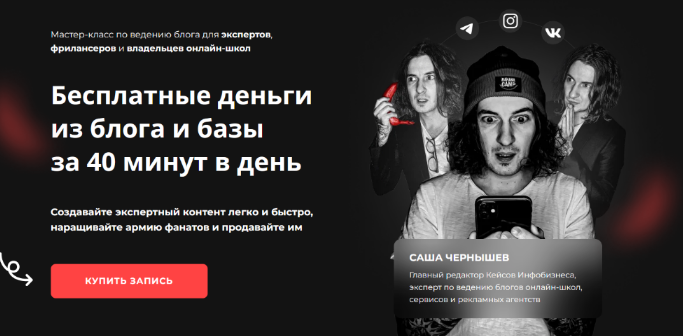 Саша Чернышев Бесплатные деньги из блога и базы за 40 минут в день 2022 слив курса