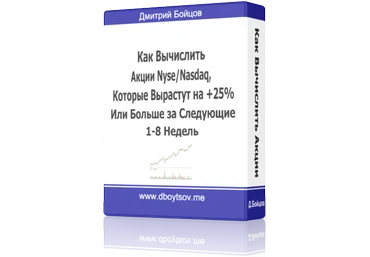 Как Вычислить Акции NYSE/NASDAQ   25% слив