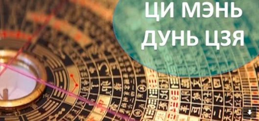 Владимир Заворотный Курс «Ци-Мень-Дунь-Цзя!» 2023 слив курса