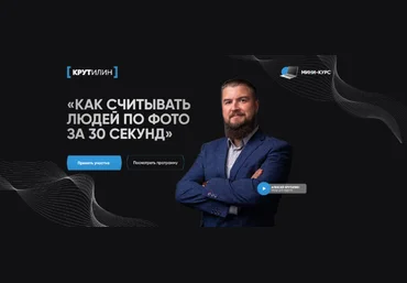 Алексей Крутилин Как считывать людей по фото за 30 секунд. Тариф «Я сам» 2024 слив