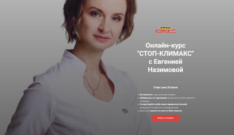 Евгения Назимова Стоп-климакс. Тариф Минимальный 2024 слив курса