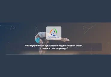 Центр Практика Неспецифическая Дисплазия Соединительной Ткани. Что нужно знать тренеру? 2024 слив